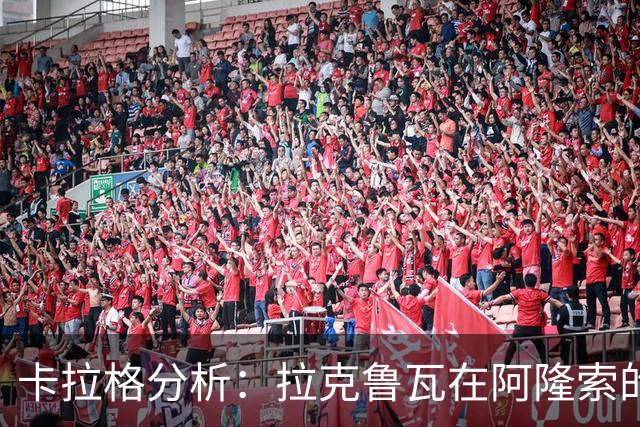 卡拉格分析：拉克鲁瓦在阿隆索的战术中难以发挥