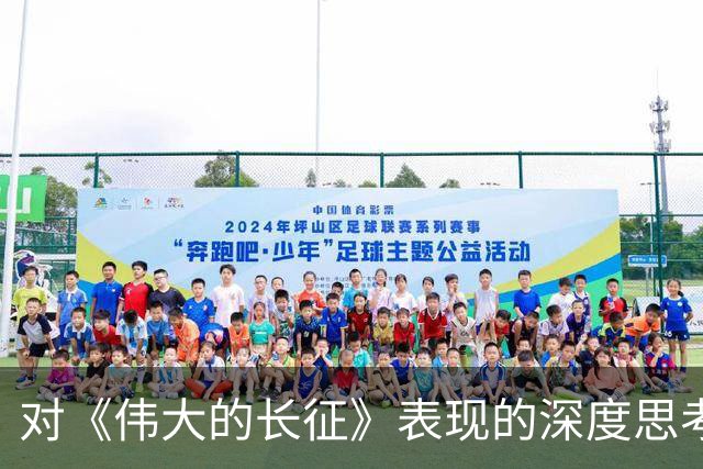 对《伟大的长征》表现的深度思考