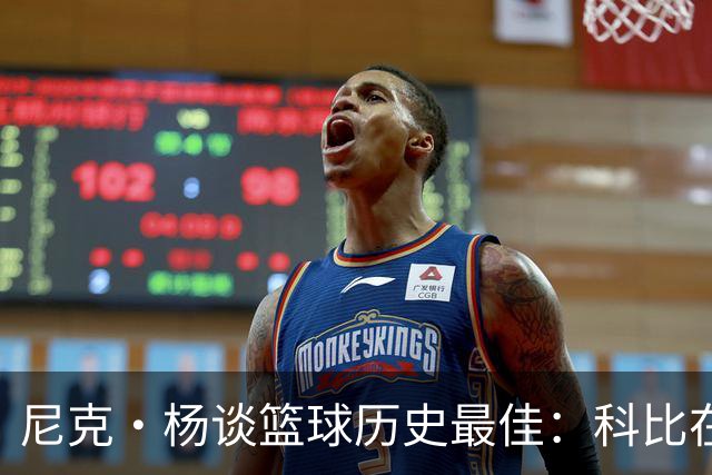 尼克·杨谈篮球历史最佳：科比在情感中，詹姆斯在理智中