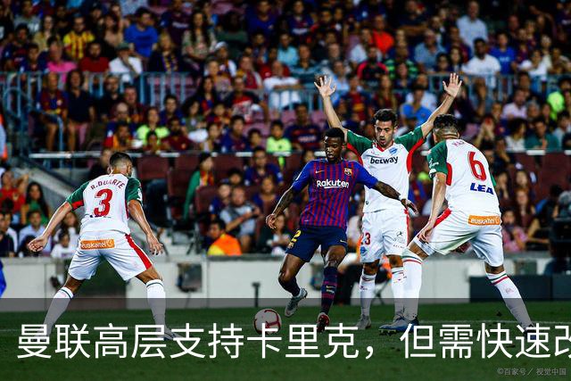 曼联高层支持卡里克，但需快速改善战绩