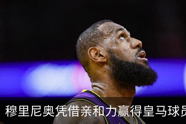 穆里尼奥凭借亲和力赢得皇马球员的信任