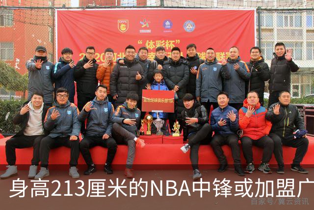 身高213厘米的NBA中锋或加盟广东队，赛季前景值得期待